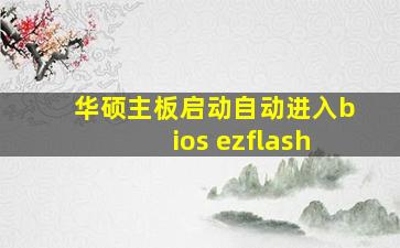 华硕主板启动自动进入bios ezflash